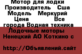 Мотор для лодки › Производитель ­ Сша › Модель ­ Меркурий › Цена ­ 58 000 - Все города Водная техника » Лодочные моторы   . Ненецкий АО,Коткино с.